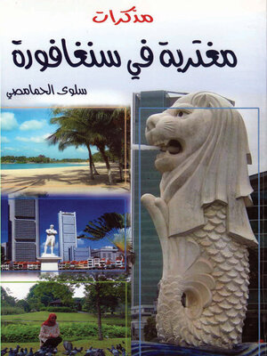 cover image of مذكرات مغتربة في سنغافورة